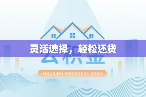 玉田灵活选择，轻松还贷