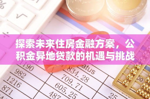 玉田探索未来住房金融方案，公积金异地贷款的机遇与挑战