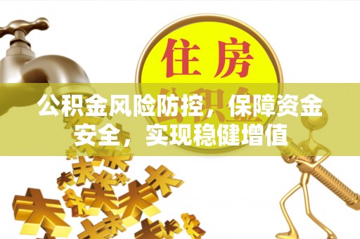 玉田公积金风险防控，保障资金安全，实现稳健增值