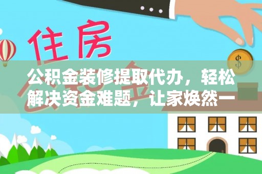 玉田公积金装修提取代办，轻松解决资金难题，让家焕然一新