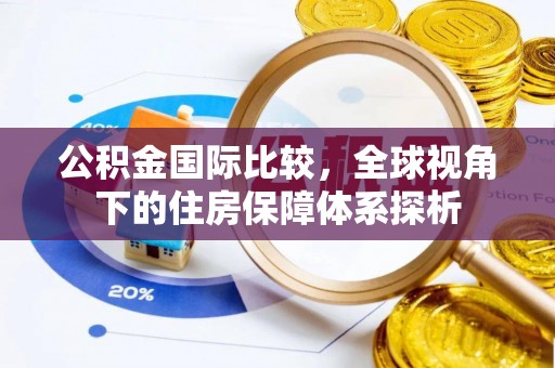 玉田公积金国际比较，全球视角下的住房保障体系探析