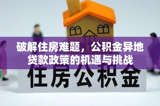 玉田破解住房难题，公积金异地贷款政策的机遇与挑战