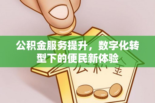 玉田公积金服务提升，数字化转型下的便民新体验