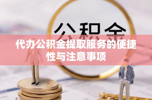 玉田代办公积金提取服务的便捷性与注意事项