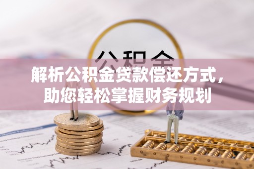 玉田解析公积金贷款偿还方式，助您轻松掌握财务规划