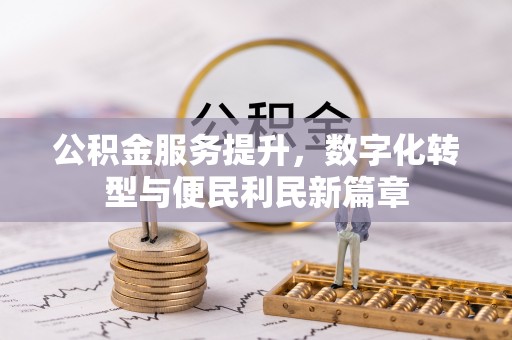 玉田公积金服务提升，数字化转型与便民利民新篇章