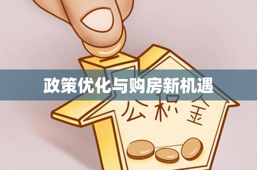 玉田政策优化与购房新机遇
