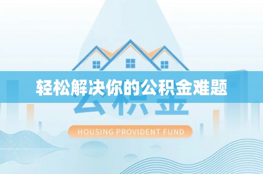 玉田轻松解决你的公积金难题