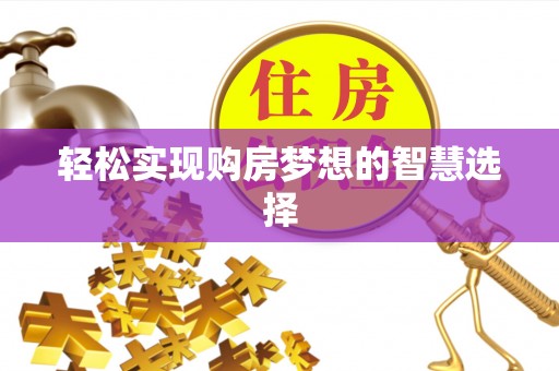 玉田轻松实现购房梦想的智慧选择