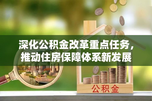 玉田深化公积金改革重点任务，推动住房保障体系新发展