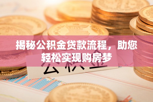 玉田揭秘公积金贷款流程，助您轻松实现购房梦