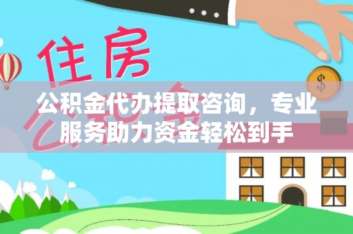 玉田公积金代办提取咨询，专业服务助力资金轻松到手