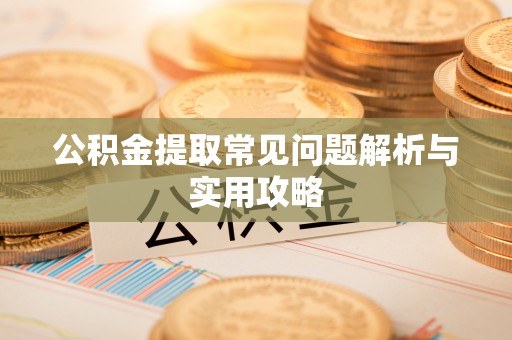 玉田公积金提取常见问题解析与实用攻略