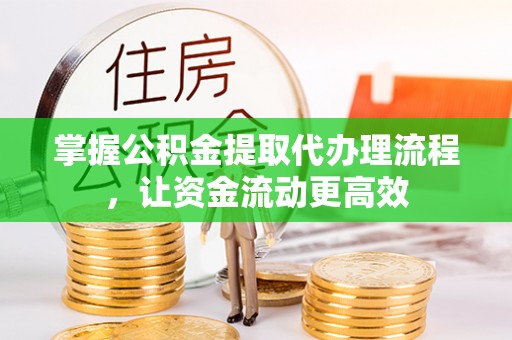 玉田掌握公积金提取代办理流程，让资金流动更高效