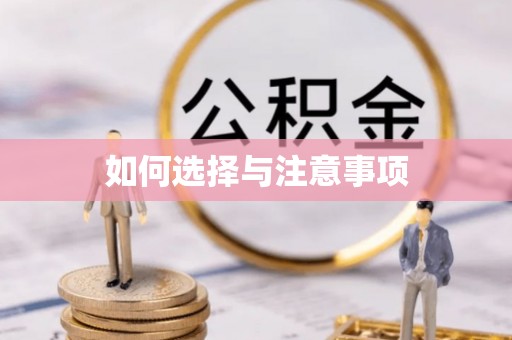 玉田如何选择与注意事项