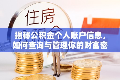 玉田揭秘公积金个人账户信息，如何查询与管理你的财富密码