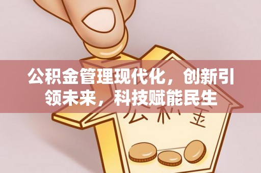 玉田公积金管理现代化，创新引领未来，科技赋能民生