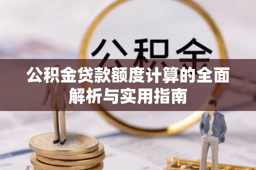 玉田公积金贷款额度计算的全面解析与实用指南