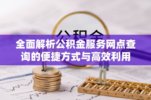 玉田全面解析公积金服务网点查询的便捷方式与高效利用