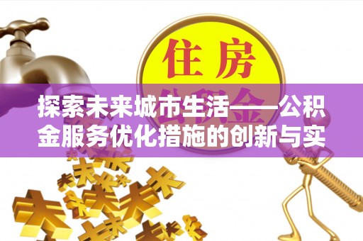 玉田探索未来城市生活——公积金服务优化措施的创新与实践