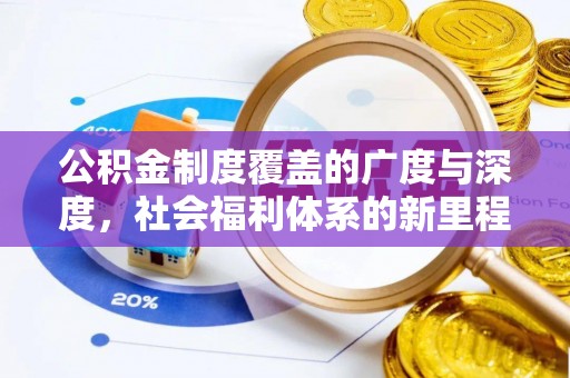 玉田公积金制度覆盖的广度与深度，社会福利体系的新里程碑