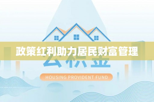 玉田政策红利助力居民财富管理