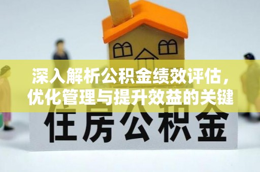 玉田深入解析公积金绩效评估，优化管理与提升效益的关键路径