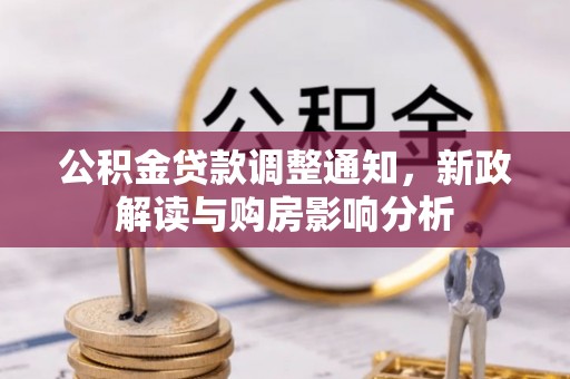 玉田公积金贷款调整通知，新政解读与购房影响分析