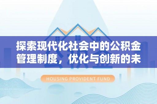 玉田探索现代化社会中的公积金管理制度，优化与创新的未来方向