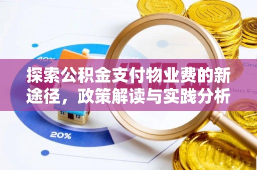 玉田探索公积金支付物业费的新途径，政策解读与实践分析