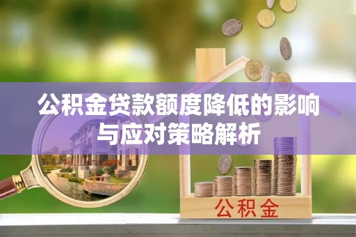 玉田公积金贷款额度降低的影响与应对策略解析