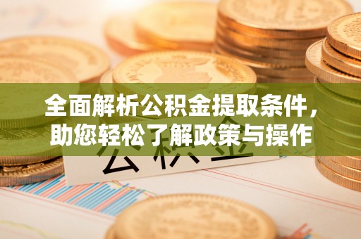 玉田全面解析公积金提取条件，助您轻松了解政策与操作