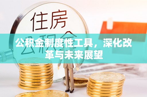 玉田公积金制度性工具，深化改革与未来展望
