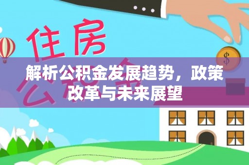 玉田解析公积金发展趋势，政策改革与未来展望
