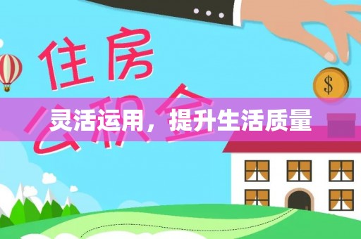 玉田灵活运用，提升生活质量