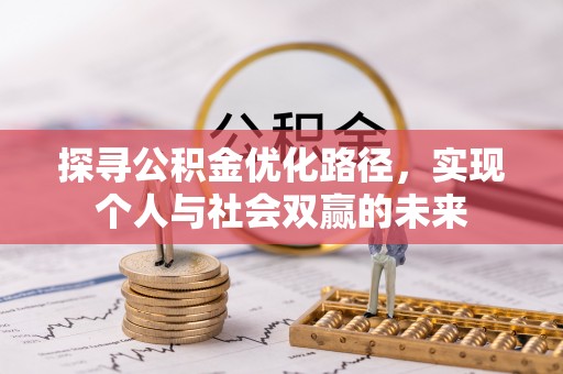 玉田探寻公积金优化路径，实现个人与社会双赢的未来