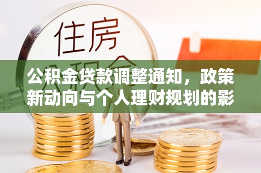 玉田公积金贷款调整通知，政策新动向与个人理财规划的影响