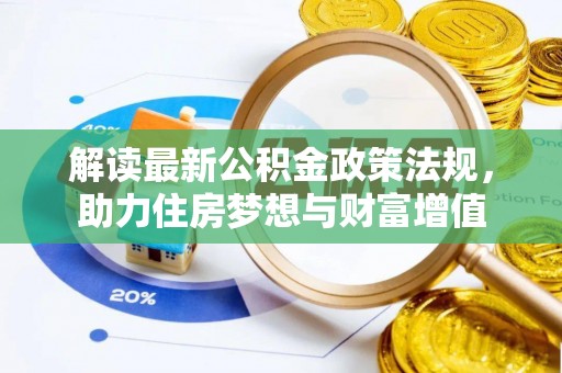 玉田解读最新公积金政策法规，助力住房梦想与财富增值