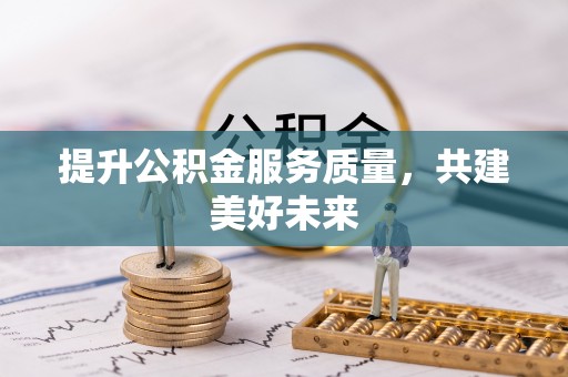 玉田提升公积金服务质量，共建美好未来