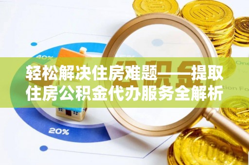 玉田轻松解决住房难题——提取住房公积金代办服务全解析