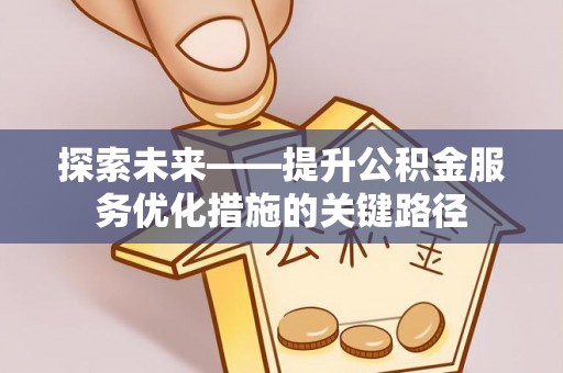 玉田探索未来——提升公积金服务优化措施的关键路径
