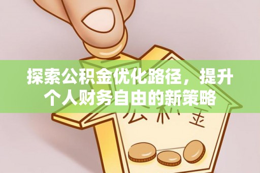 玉田探索公积金优化路径，提升个人财务自由的新策略