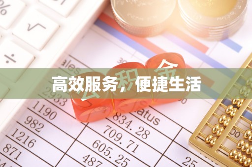 玉田高效服务，便捷生活