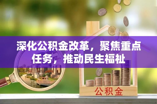 玉田深化公积金改革，聚焦重点任务，推动民生福祉