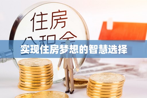 玉田实现住房梦想的智慧选择