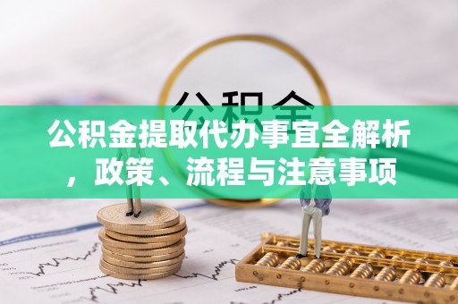 玉田公积金提取代办事宜全解析，政策、流程与注意事项