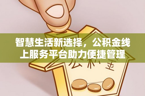 玉田智慧生活新选择，公积金线上服务平台助力便捷管理