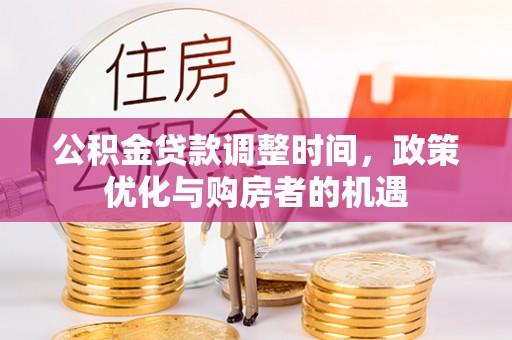 玉田公积金贷款调整时间，政策优化与购房者的机遇