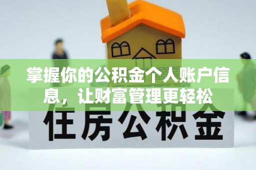 玉田掌握你的公积金个人账户信息，让财富管理更轻松