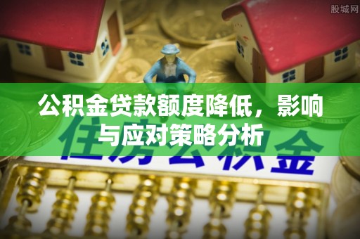 玉田公积金贷款额度降低，影响与应对策略分析